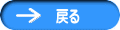 　戻る